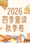 国图少儿馆重磅推荐|“四季童读”2026年秋季卷