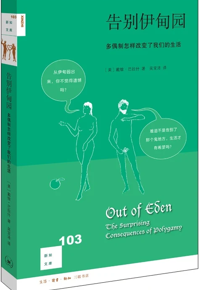 自然博物主题图书推荐 |《告别伊甸园》