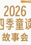 报名|云南省图书馆绘本馆周末故事会