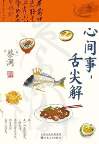 好书荐读：《心间事，舌尖解》