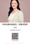 名师讲坛|许烺光眼中的地方、中国与世界