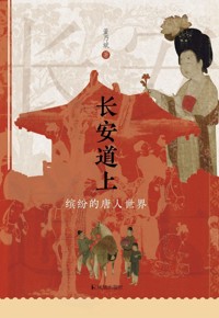 好书荐读：《长安道上：缤纷的唐人世界》