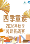 有奖活动预告｜秋季阅读挑战赛，邀小读者闯关打卡！
