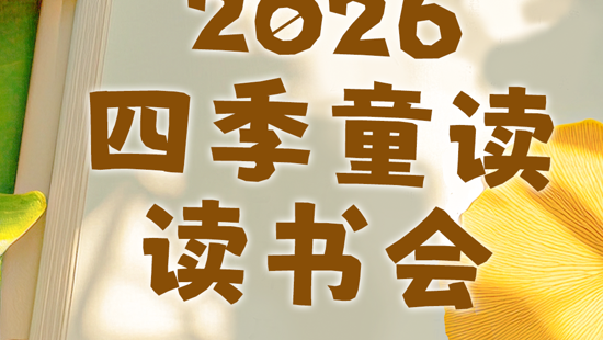 2026年四季童读故事会第一期活动成果