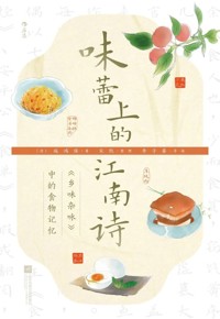 好书荐读：《味蕾上的江南诗》